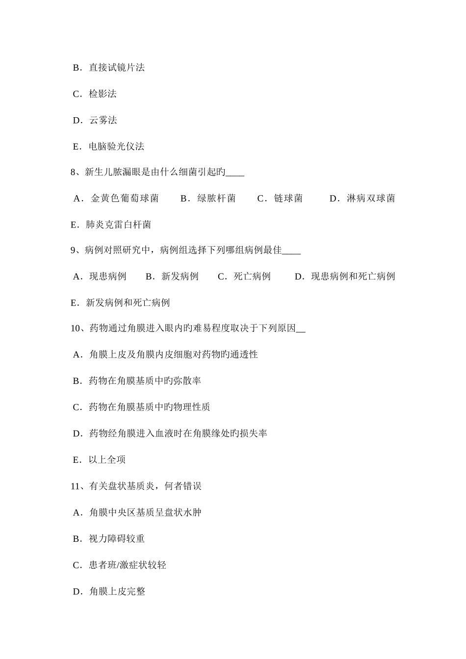 2025年安徽省上半年眼科学主治医师晶状体病考试试卷_第3页