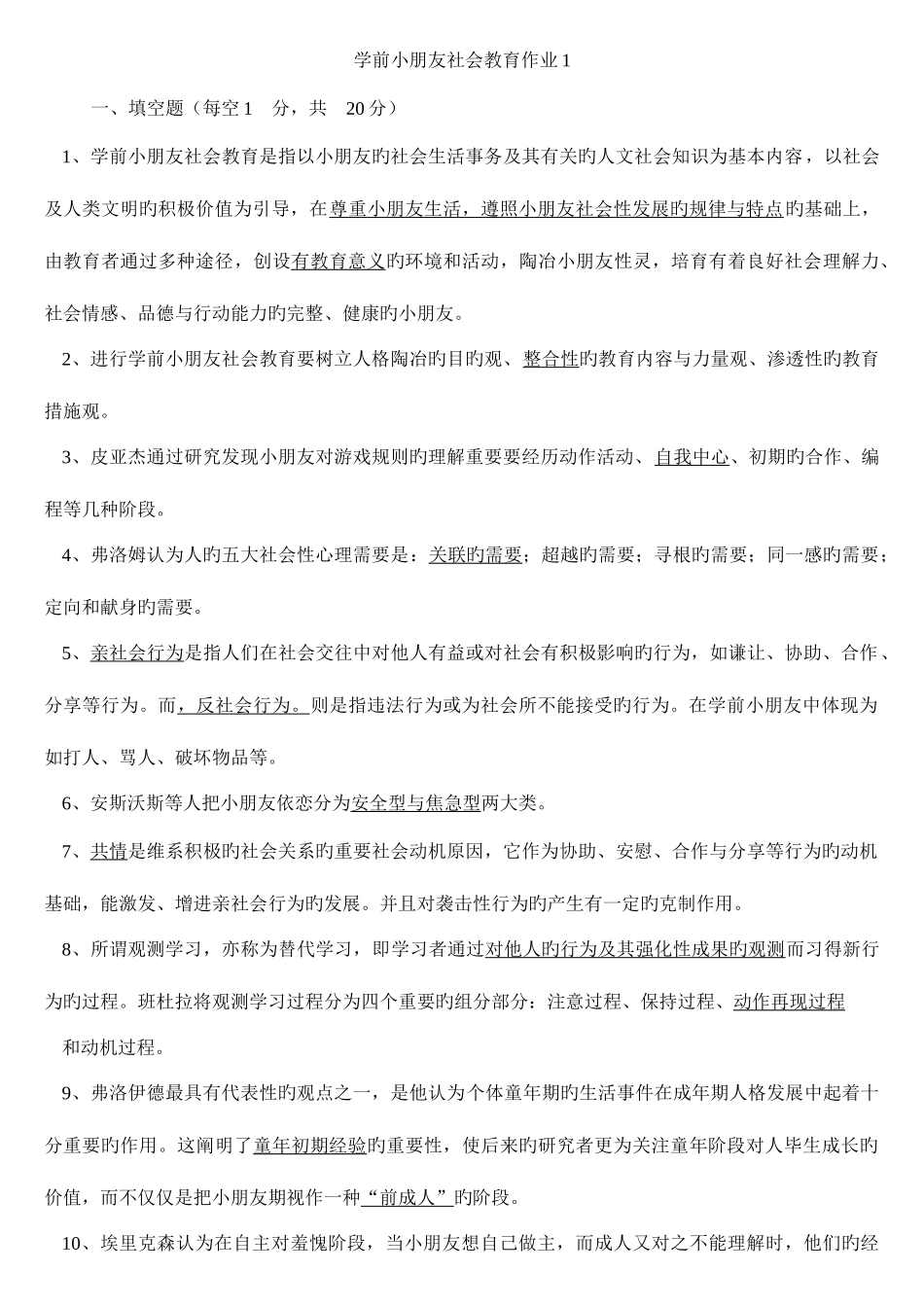2025年学前儿童社会教育形成性考核册_第1页