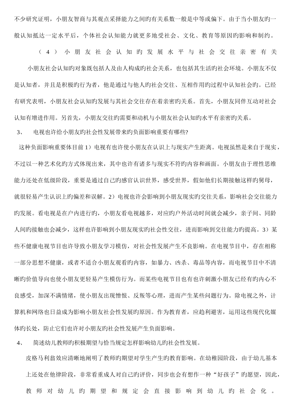 2025年学前儿童社会教育形成性考核册_第3页