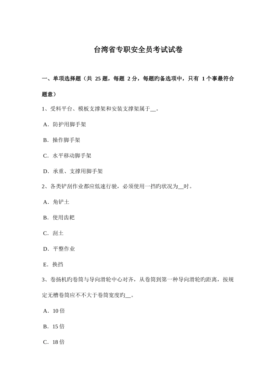 2025年台湾省专职安全员考试试卷_第1页