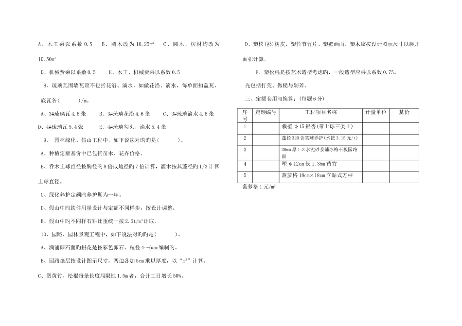 2025年园林及仿古建筑工程造价员模拟试卷_第3页