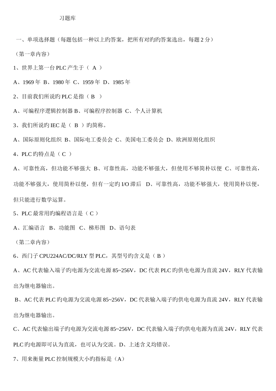 2025年可编程控制器原理及应用题库_第1页