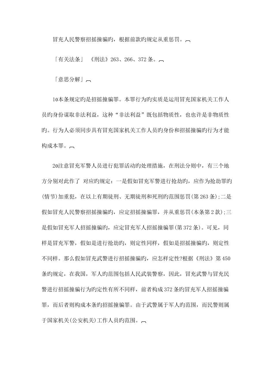 2025年司法考试刑法法条妨害社会管理秩序罪_第3页