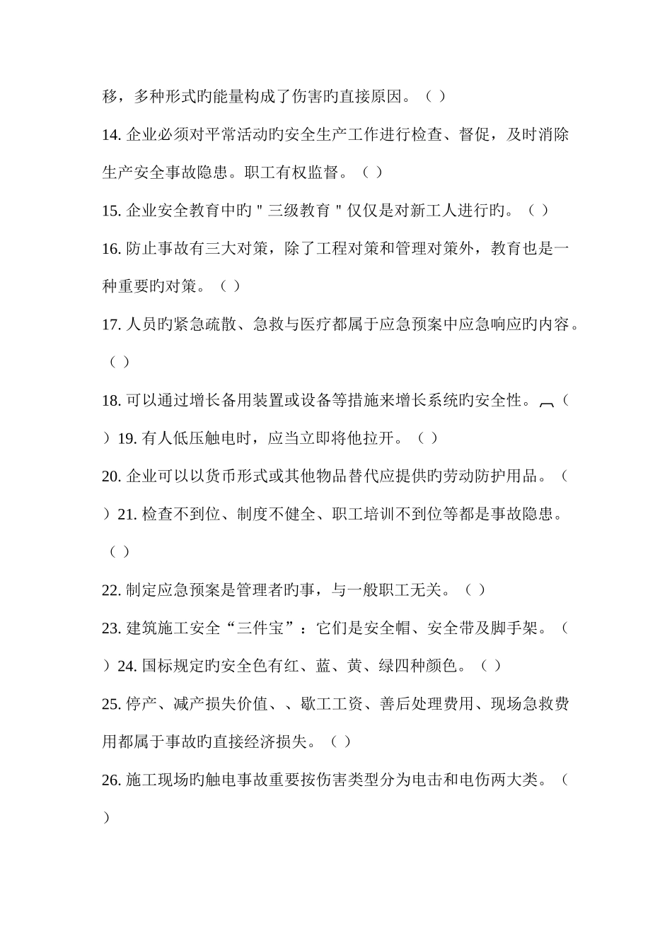 2025年安全素质知识竞赛试卷一_第2页