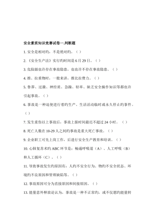 2025年安全素质知识竞赛试卷一