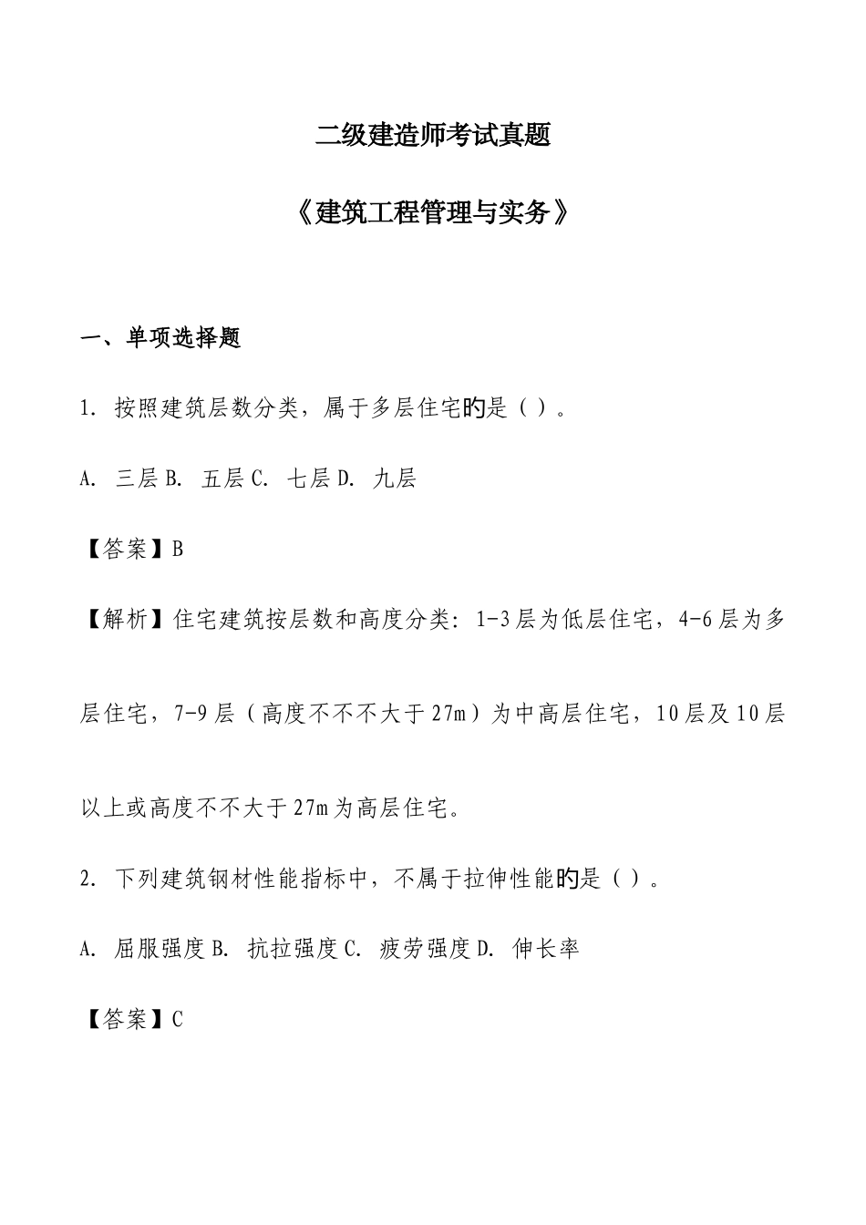2025年二级建造师考试真题及答案解析建筑_第1页