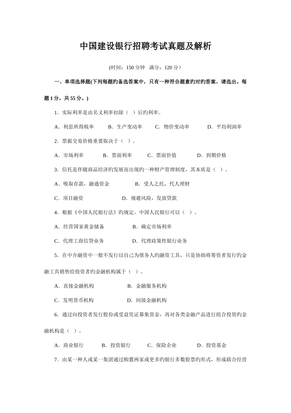 2025年中国建设银行招聘考试真题及解析_第1页