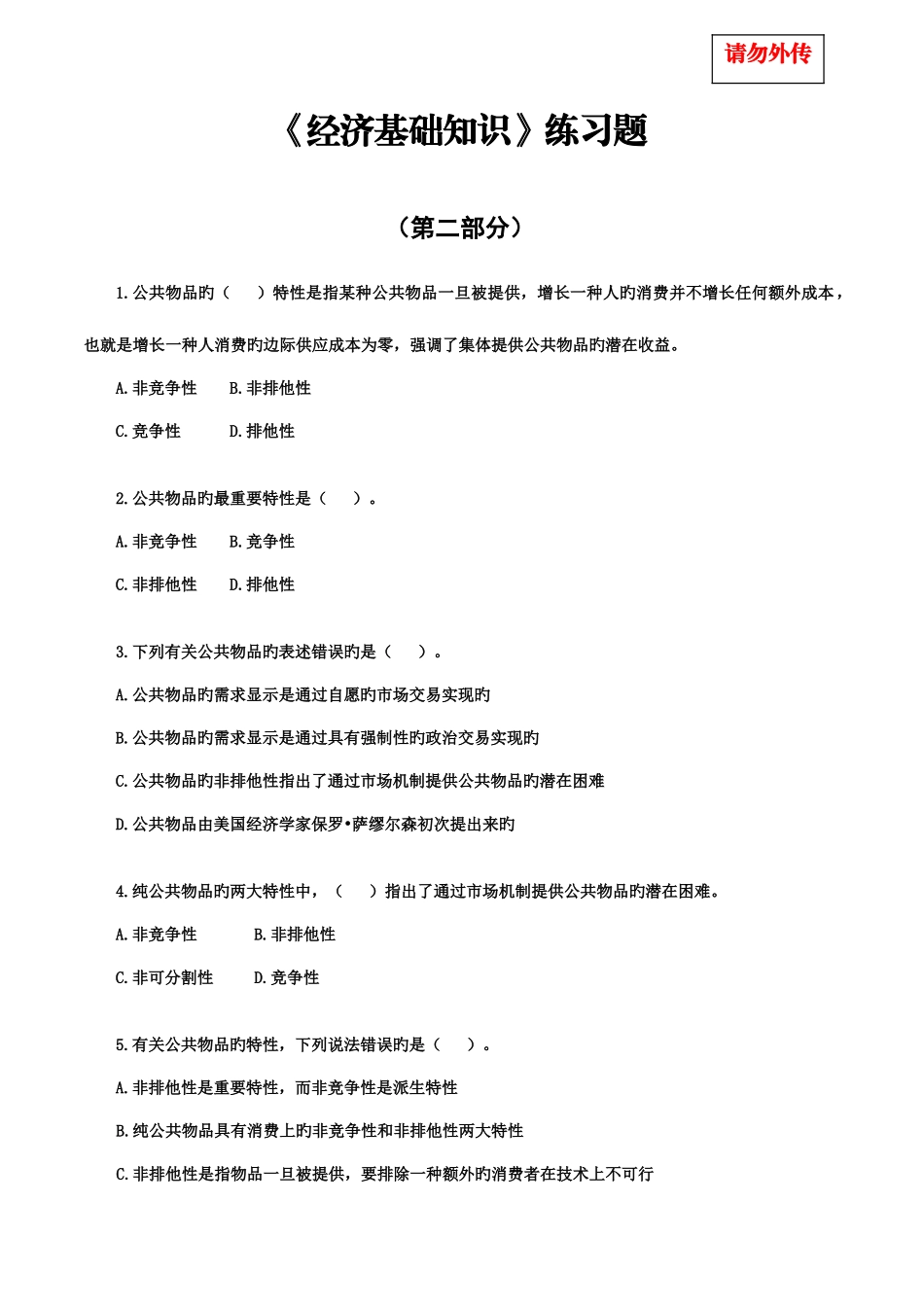 2025年中级经济师考试练习题经济基础第二部分练习题无答案_第1页