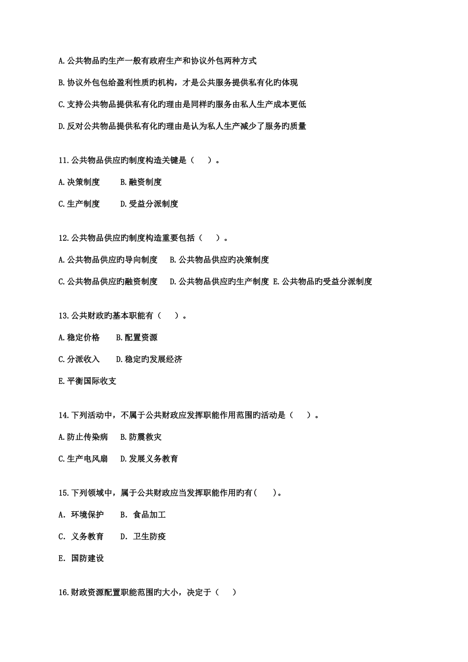 2025年中级经济师考试练习题经济基础第二部分练习题无答案_第3页