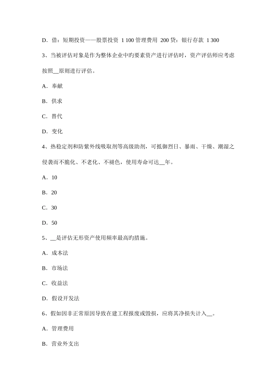 2025年上半年浙江省资产评估师资产评估低成本战略考试试题_第2页