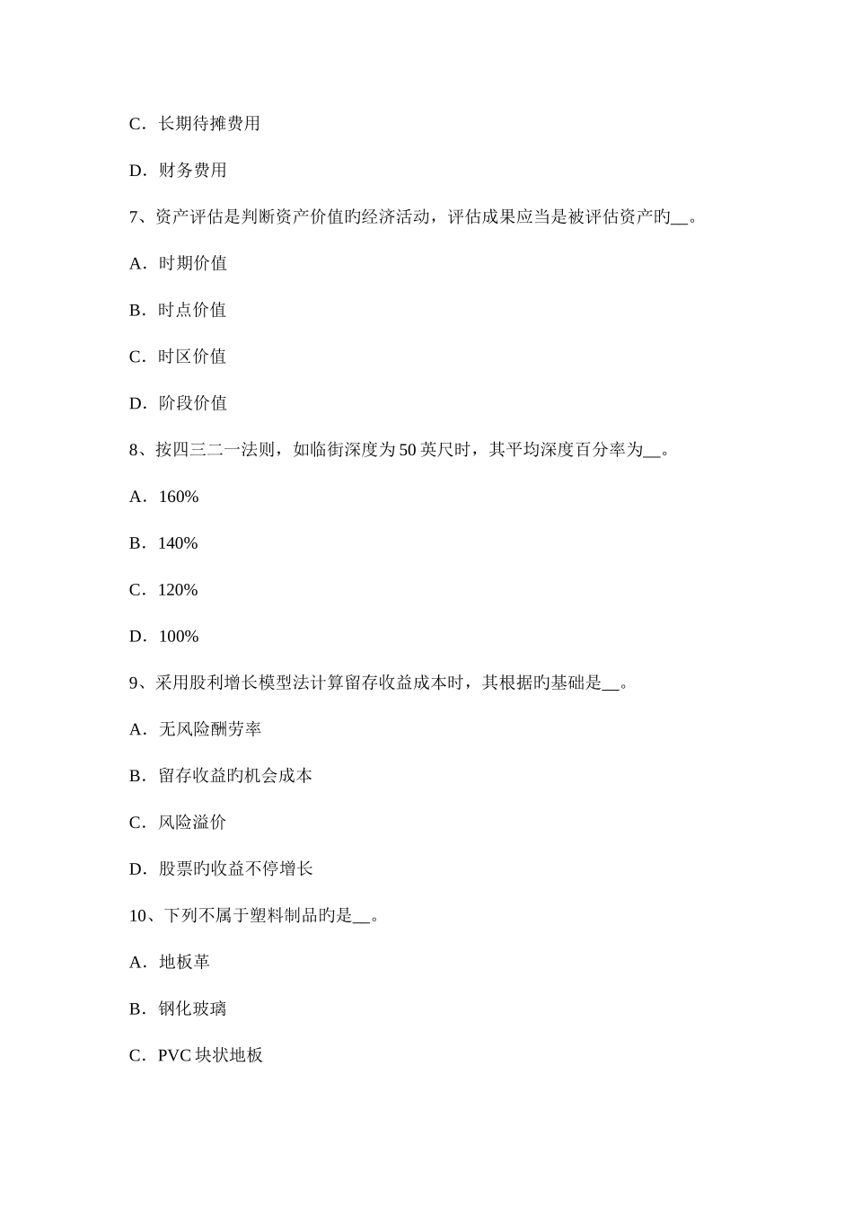 2025年上半年浙江省资产评估师资产评估低成本战略考试试题_第3页