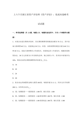 2025年上半年浙江省资产评估师资产评估低成本战略考试试题