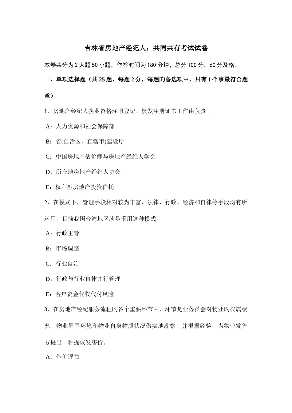 2025年吉林省房地产经纪人共同共有考试试卷_第1页