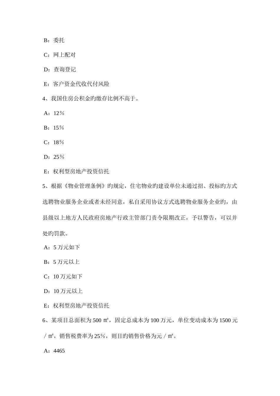 2025年吉林省房地产经纪人共同共有考试试卷_第2页