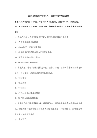 2025年吉林省房地产经纪人共同共有考试试卷