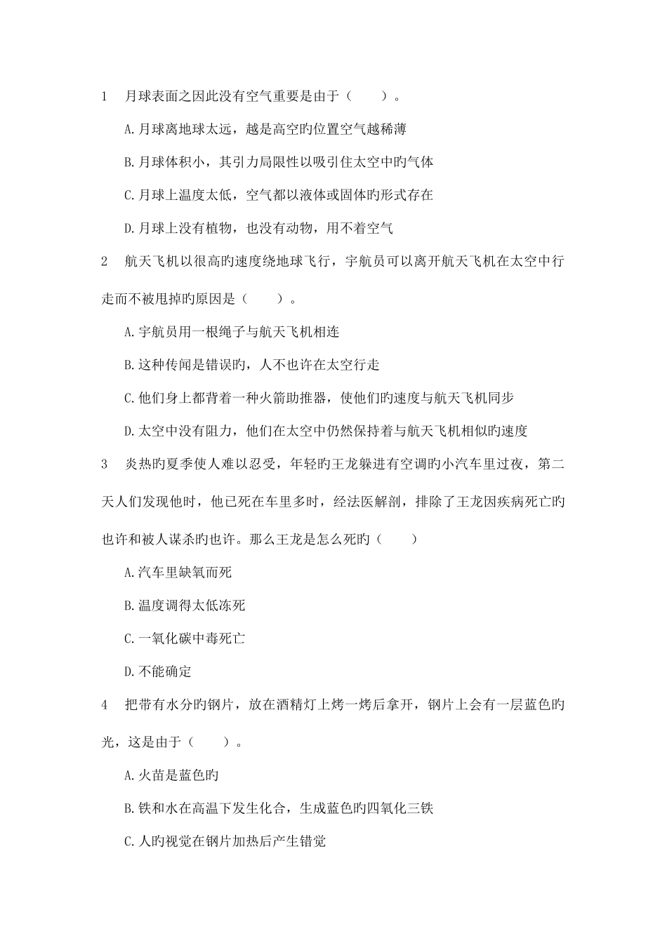 2025年云南迪庆州公务员考试常识判断选择题_第1页