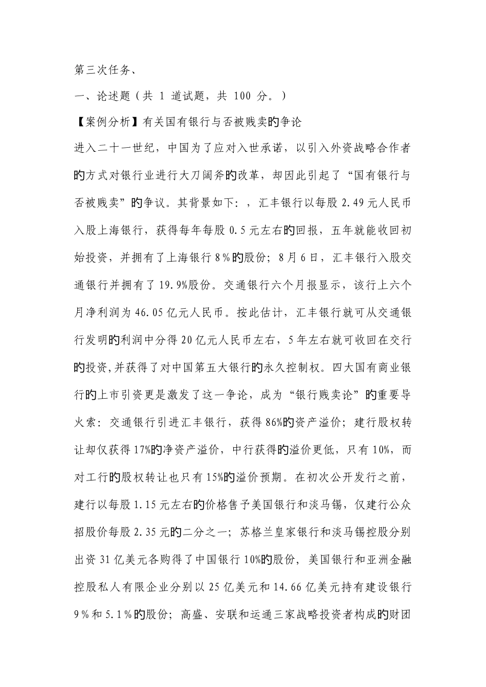 2025年中央电大形成性系统测评金融学第三次作业_第1页