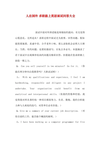 2025年人在国外求职路上英语面试问答大全