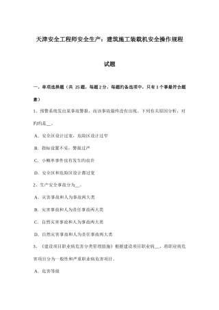 2025年天津安全工程师安全生产建筑施工装载机安全操作规程试题
