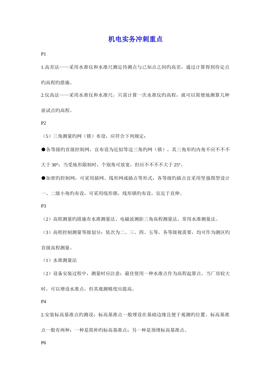 2025年二级建造师机电实务冲刺重点印_第1页