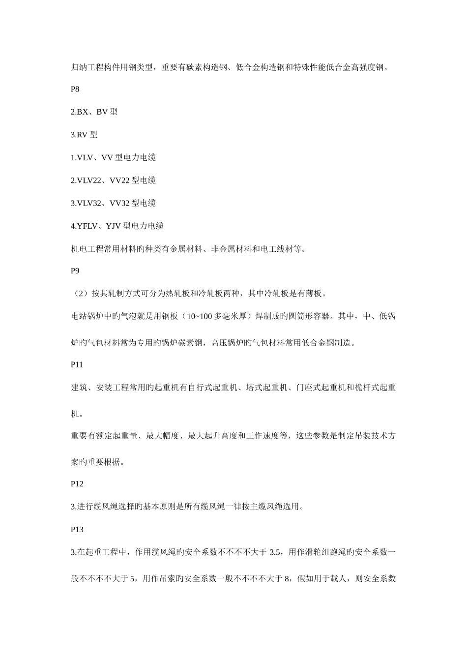 2025年二级建造师机电实务冲刺重点印_第2页