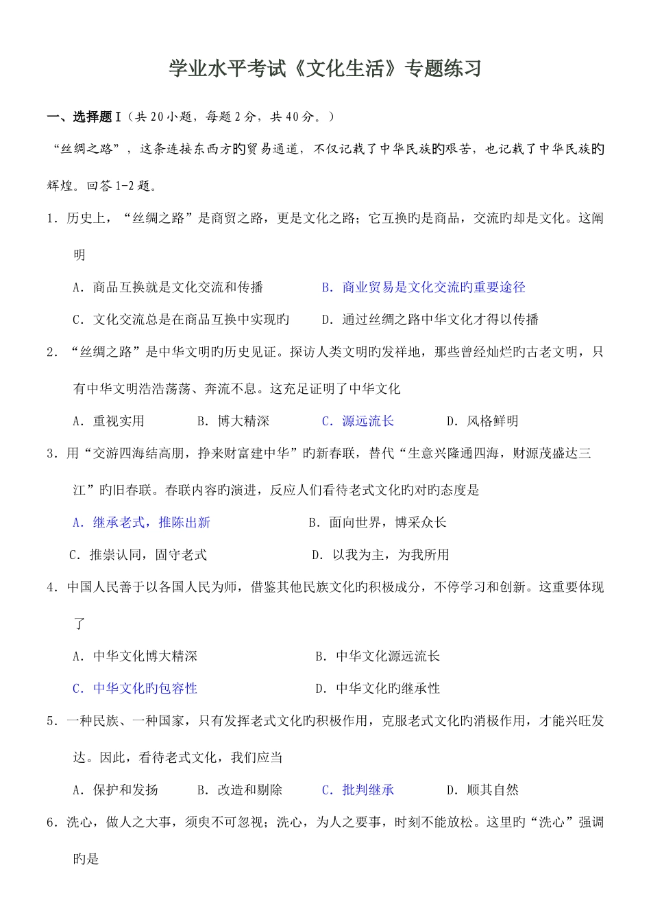 2025年学业水平考试文化生活专项练习_第1页