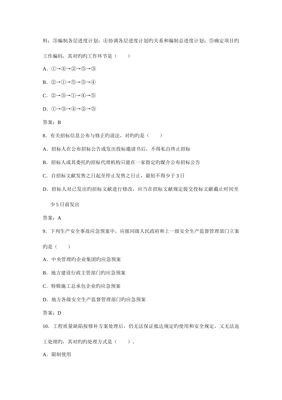 2025年二建建设工程施工管理真题及答案_第3页