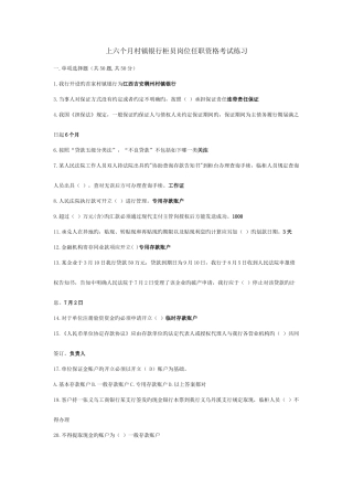 2025年上半年村镇银行柜员岗位任职资格考试练习