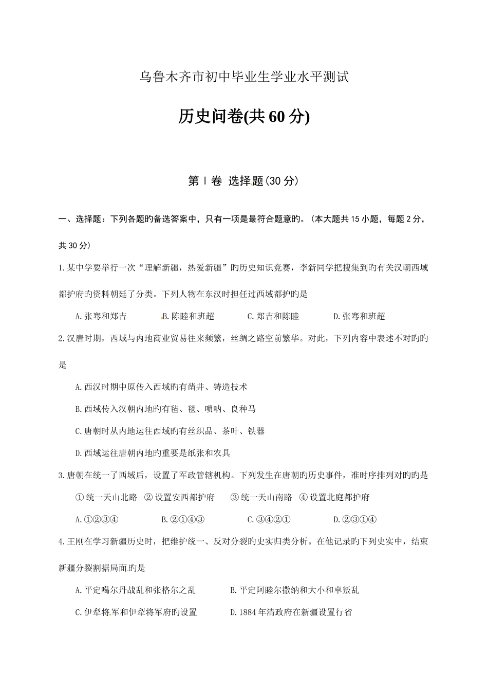 2025年乌鲁木齐市初中毕业生学业水平测试_第1页