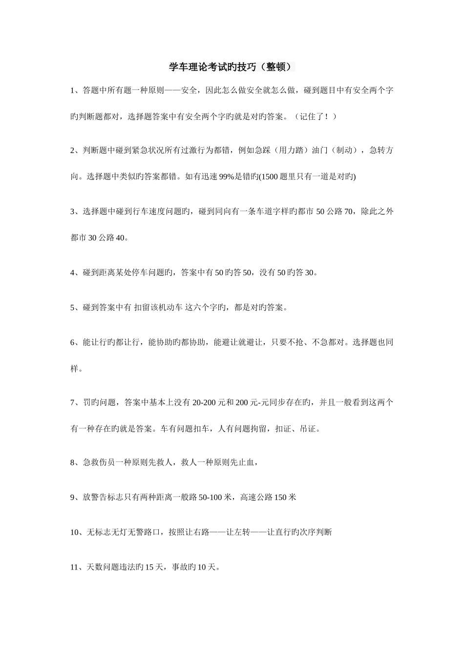 2025年学车理论考试的技巧_第1页