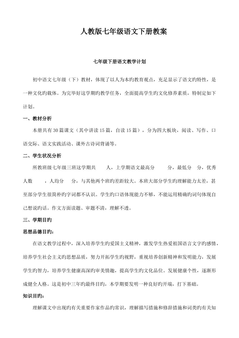 2025年人教版七年级语文下册全套教案整理好含教学反思_第1页