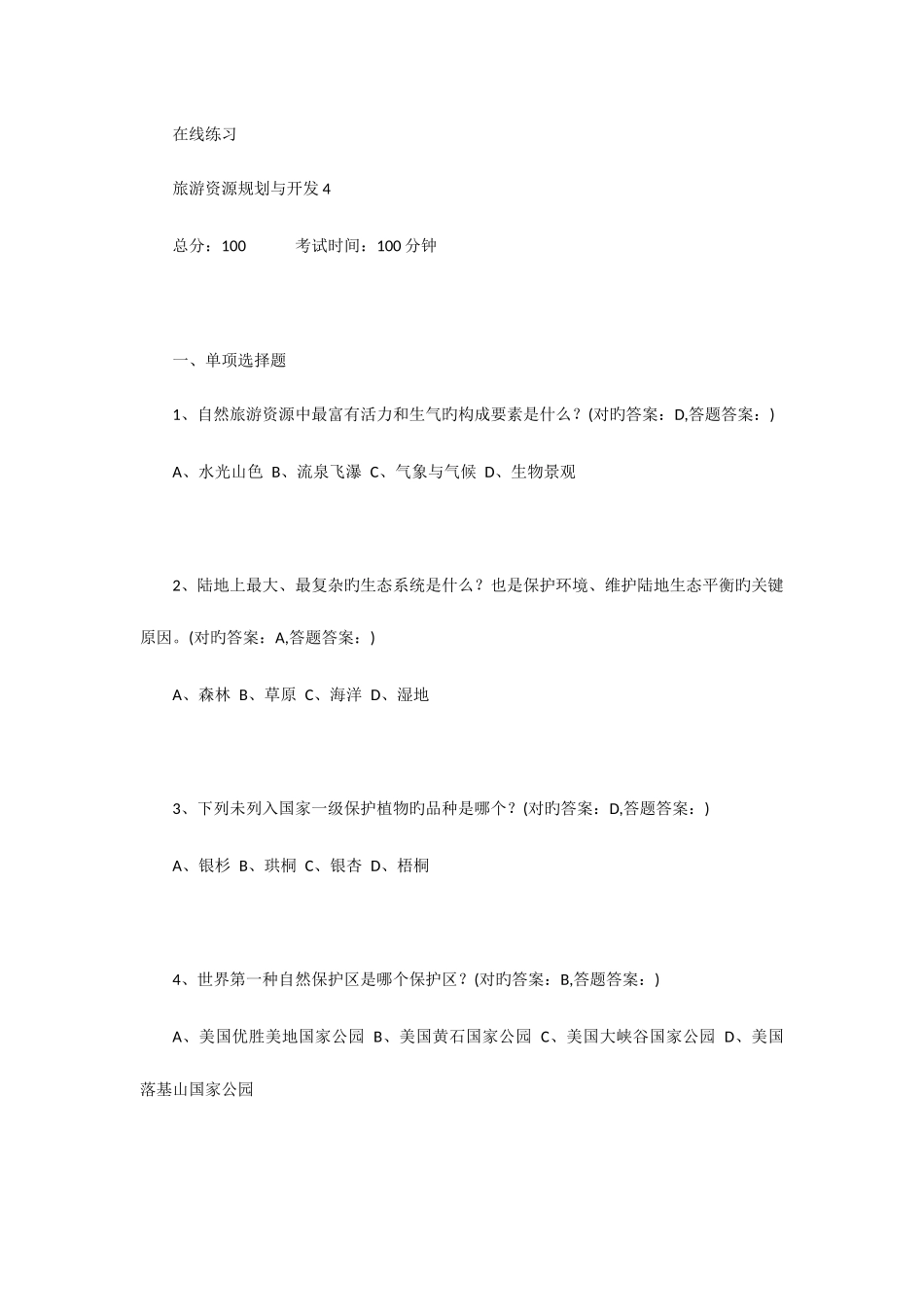 2025年南京财经大学成考旅游规划全部习题答案_第1页