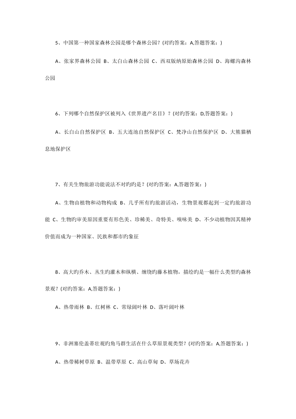 2025年南京财经大学成考旅游规划全部习题答案_第2页