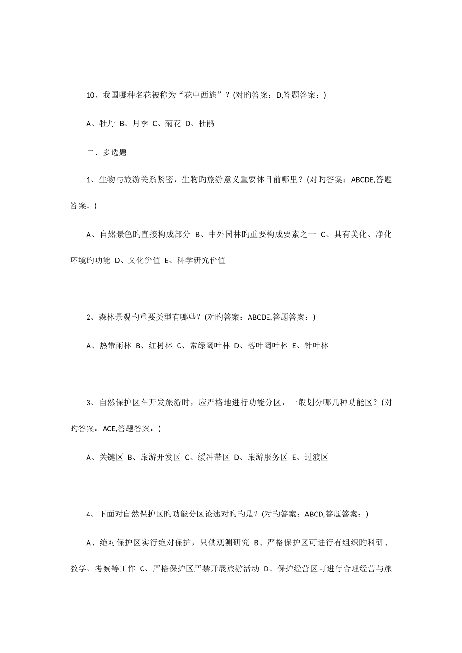 2025年南京财经大学成考旅游规划全部习题答案_第3页