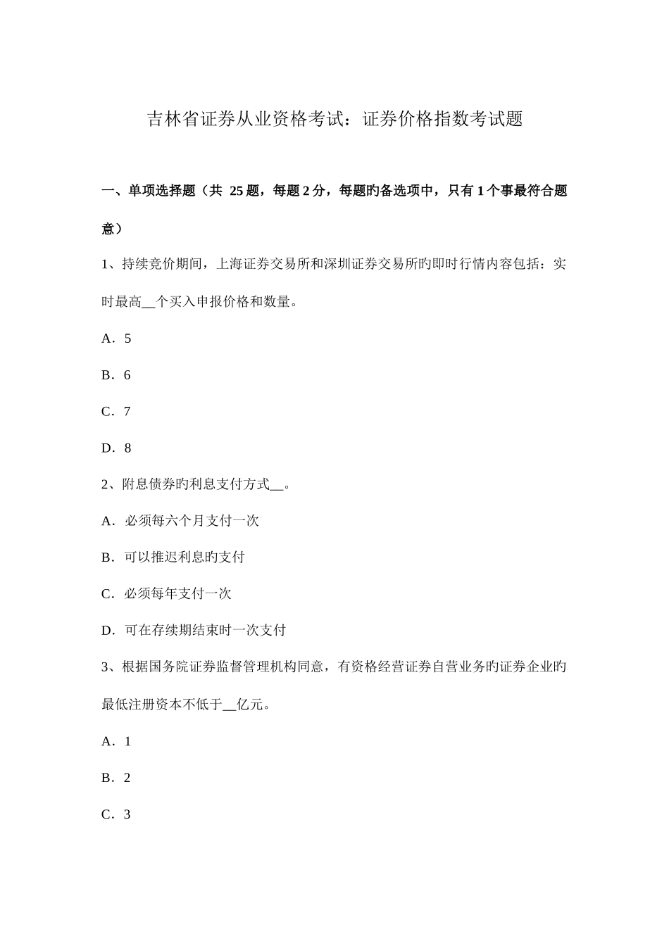 2025年吉林省证券从业资格考试证券价格指数考试题_第1页