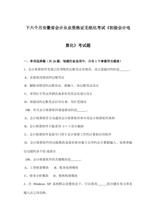 2025年下半年安徽省会计从业资格证无纸化考试初级会计电算化考试题