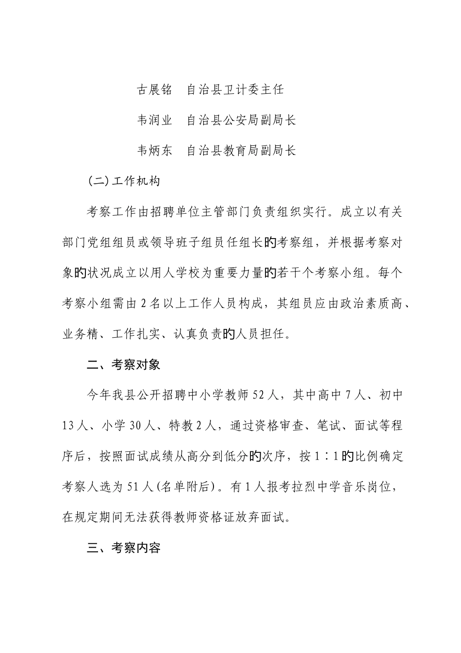 2025年事业单位教师招聘考察工作方案_第2页