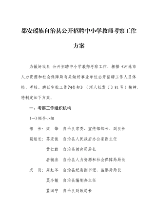 2025年事业单位教师招聘考察工作方案