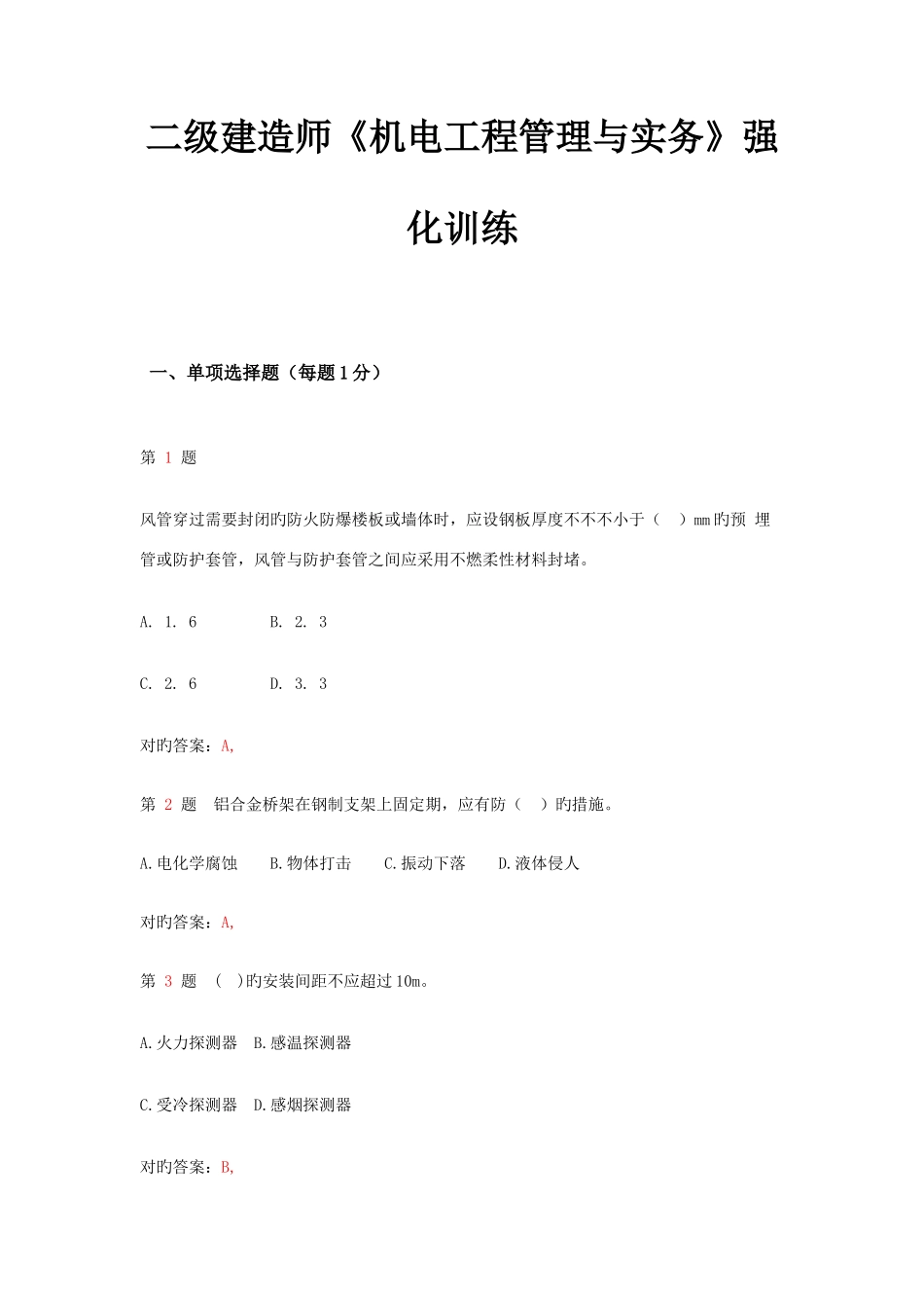 2025年二级建造师机电工程管理与实务强化训练_第1页