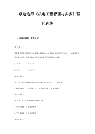 2025年二级建造师机电工程管理与实务强化训练