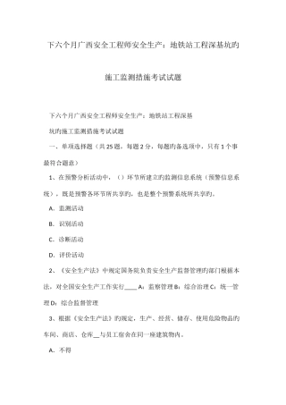 2025年下半年广西安全工程师安全生产地铁站工程深基坑的施工监测方法考试试题