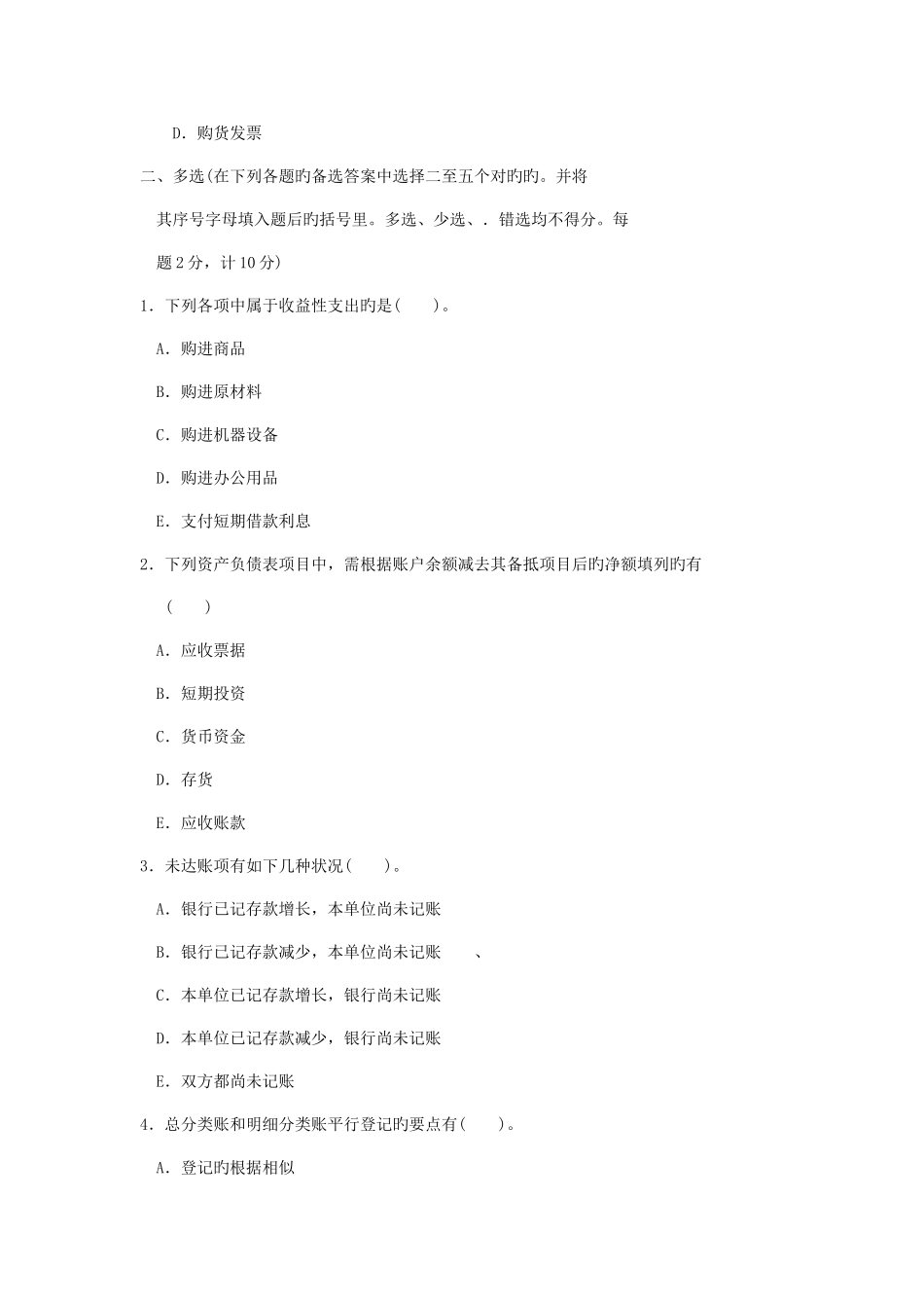 2025年中央电大基础会计课程1月期末试卷_第3页