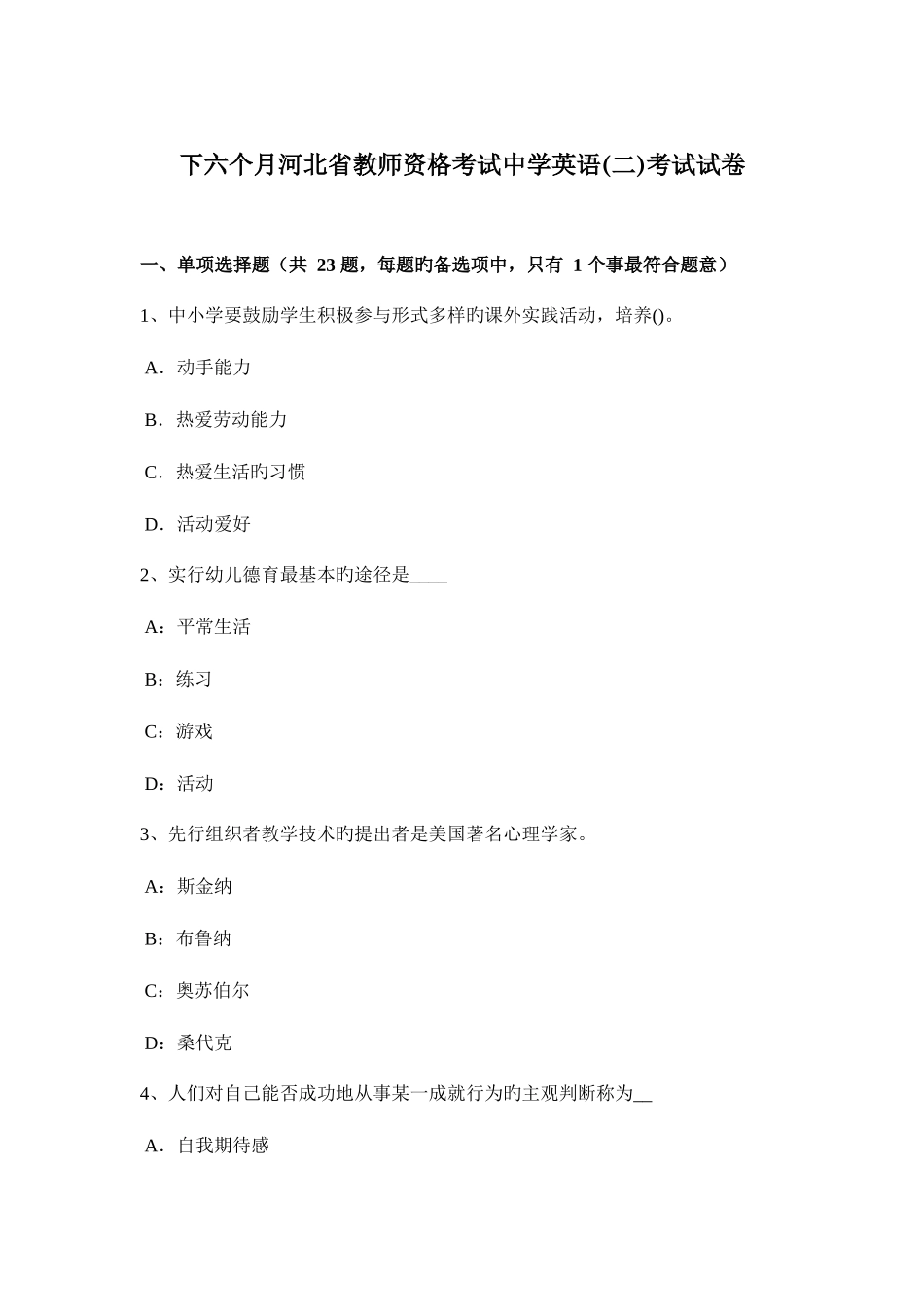 2025年下半年河北省教师资格考试中学英语二考试试卷_第1页