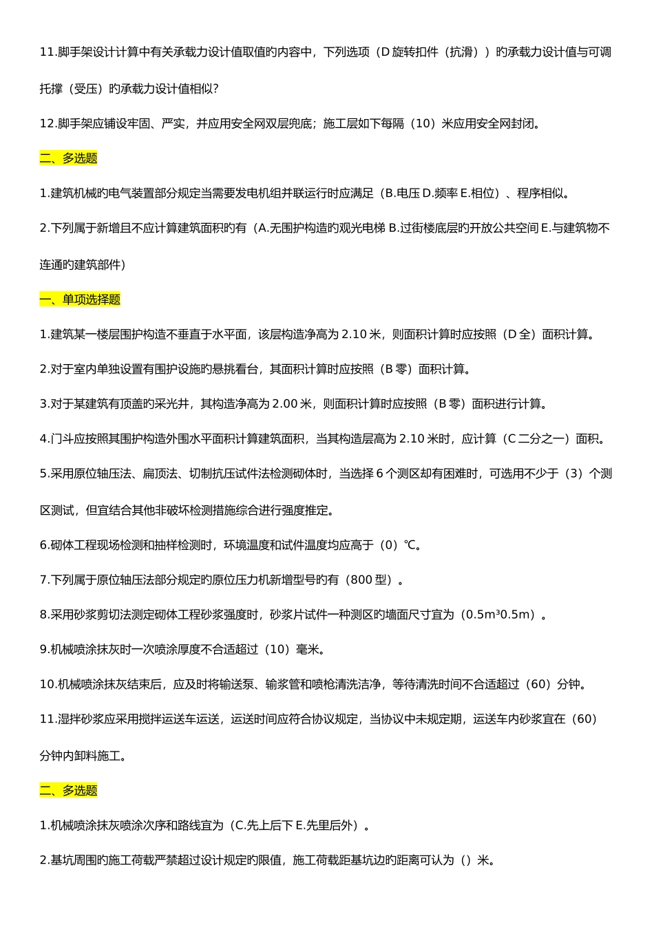 2025年二级建造师继续教育建筑工程题库及答案_第3页