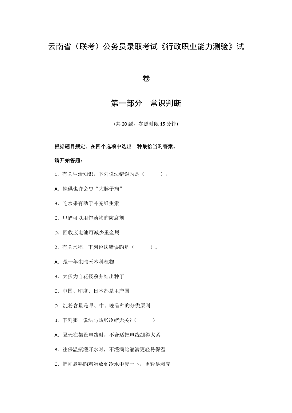 2025年云南省公务员考试行政职业能力测验真题及答案解析_第1页