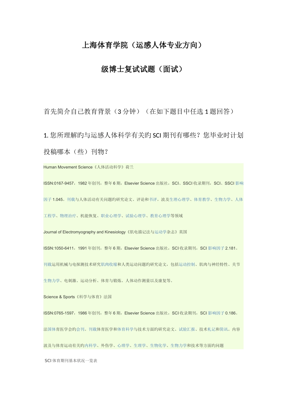 2025年上海体育学院博士入学考试运动人体科学面试试题_第1页