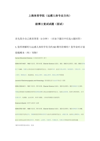 2025年上海体育学院博士入学考试运动人体科学面试试题