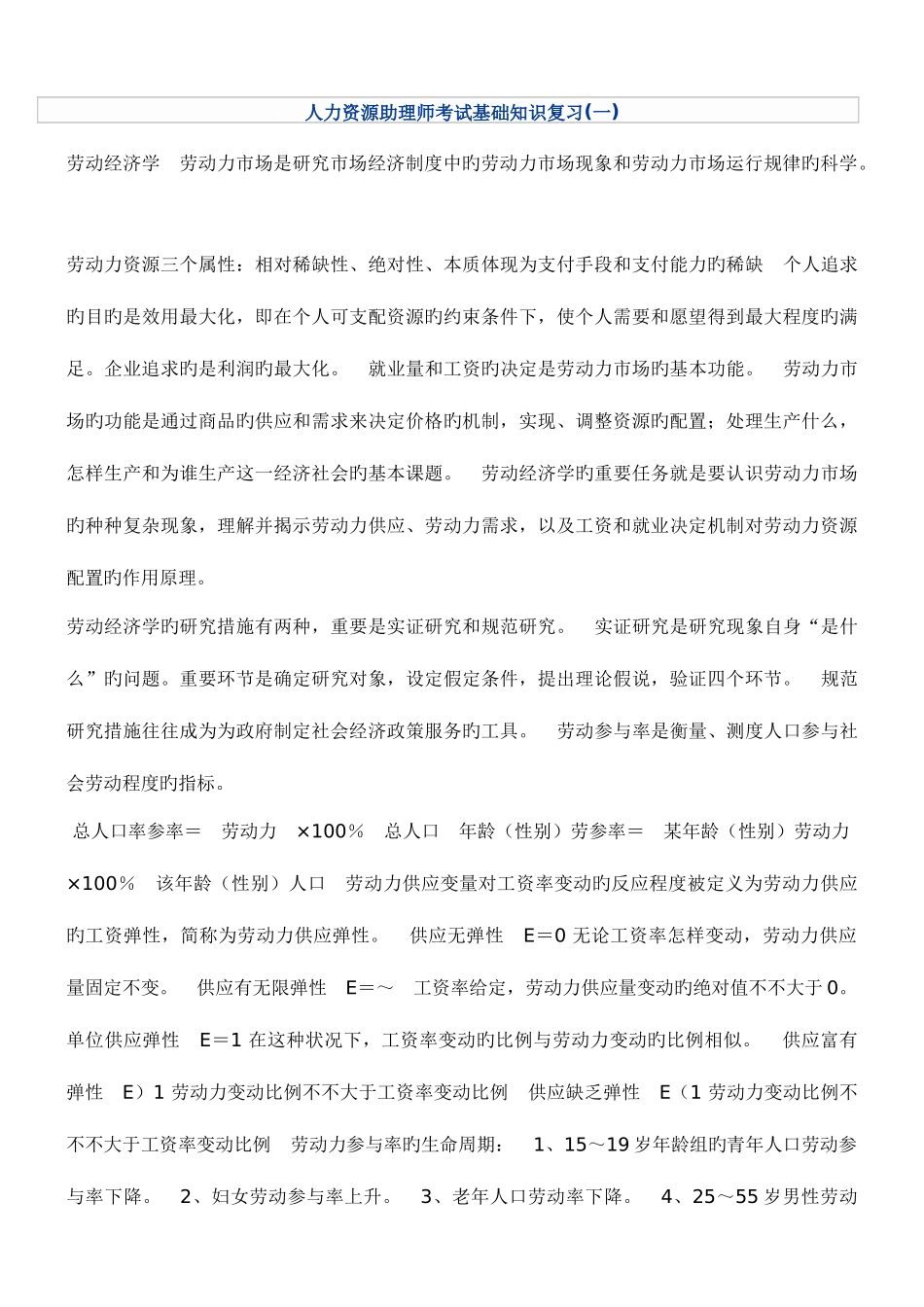 2025年人力资源助理师考试基础知识复习_第1页