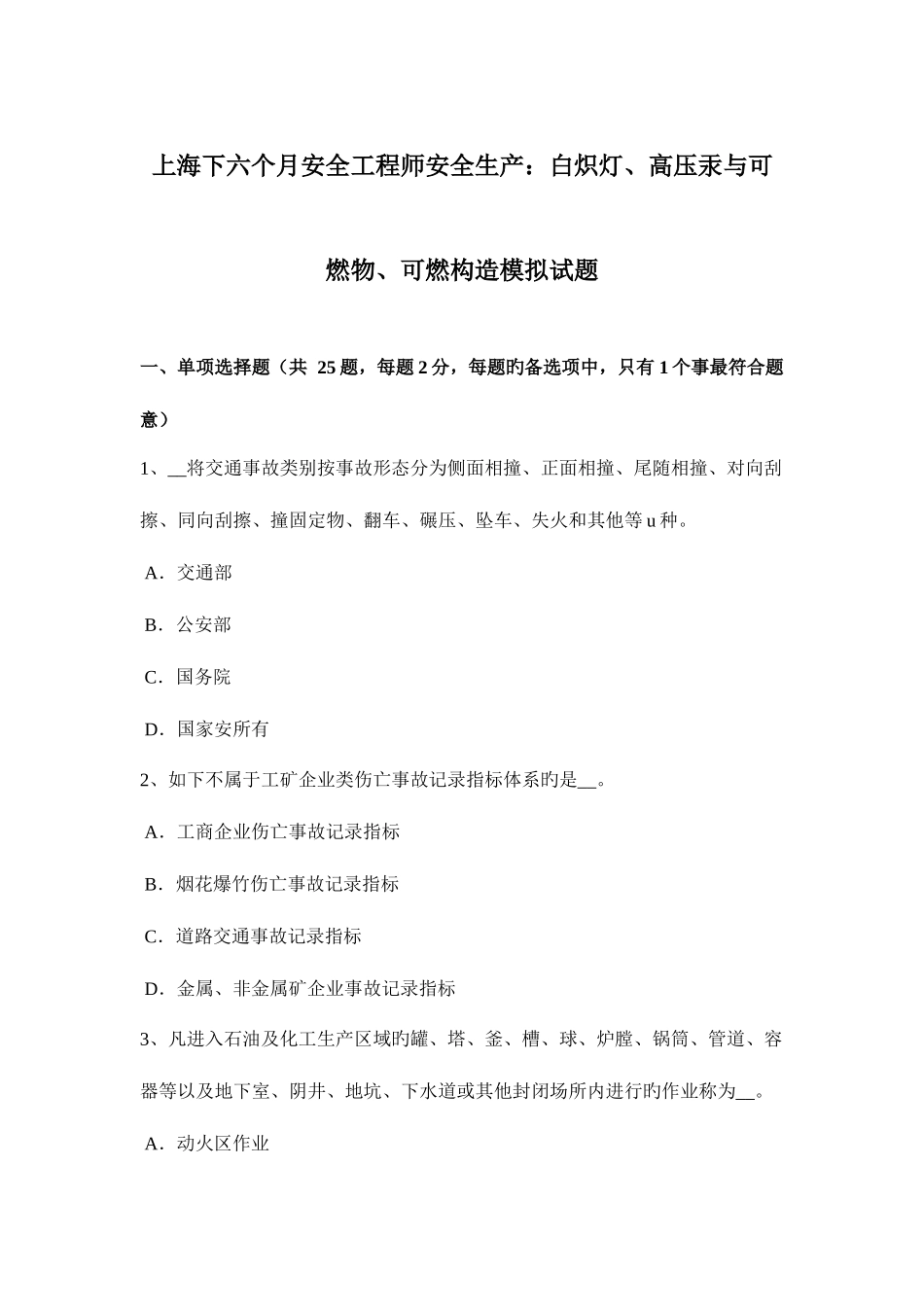 2025年上海下半年安全工程师安全生产白炽灯高压汞与可燃物可燃结构模拟试题_第1页