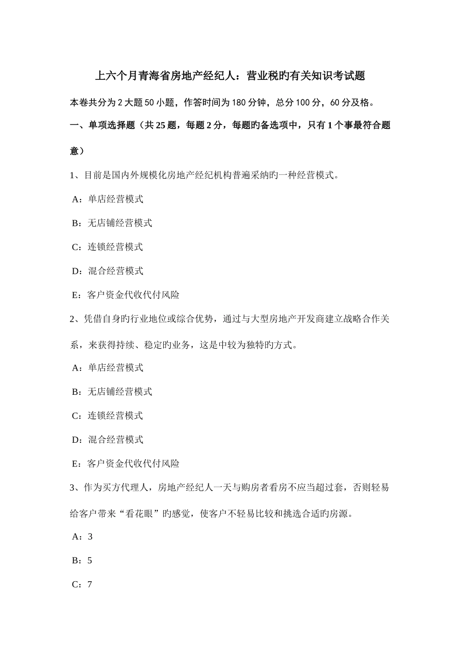 2025年上半年青海省房地产经纪人营业税的相关知识考试题_第1页
